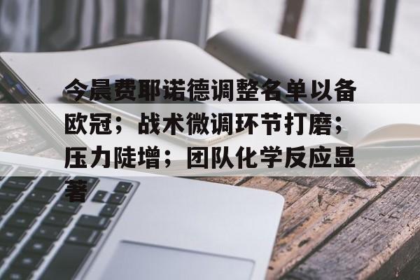 jiuyou-今晨费耶诺德调整名单以备欧冠；战术微调环节打磨；压力陡增；团队化学反应显著(欧冠国米客场00顿涅茨克矿工)